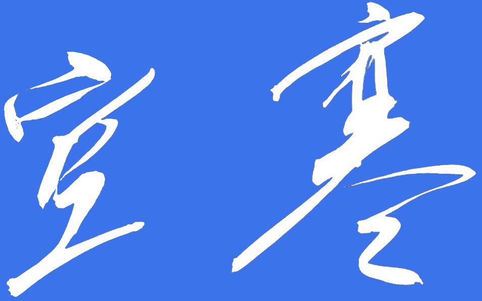 空寒中文综合论坛